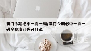 今晚上澳门特马必中一肖男人未今晚上澳门特马必中一肖-第2张图片