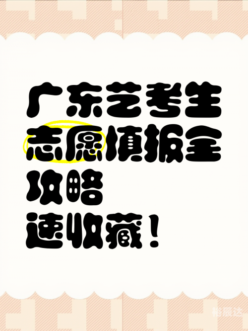 广东高考志愿填报网站广东高考志愿填报网站，助力考生顺利填报志愿