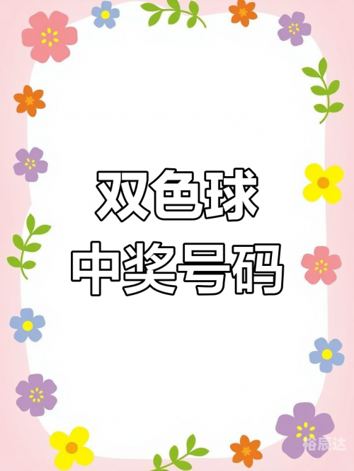 双色球开奖结果99，揭晓幸运与惊喜-第1张图片
