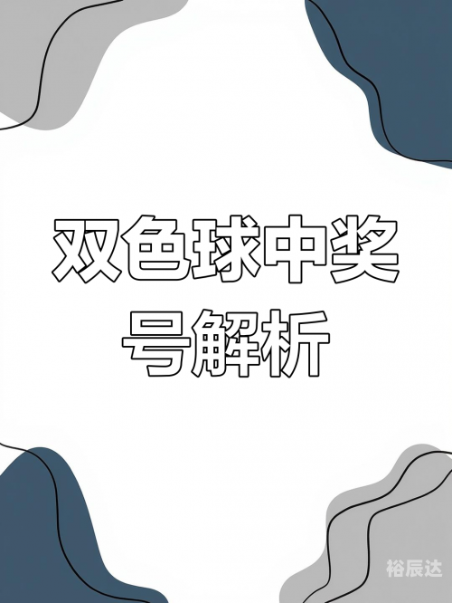 双色球彩票中奖号揭秘-第2张图片
