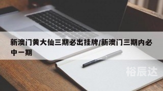 澳门黄大仙精选一肖一码37b黄大仙一肖一码精准澳门，探索数字科技与传统文化融合的魅力