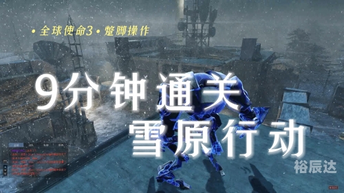 全球使命3，探索未知领域的新篇章