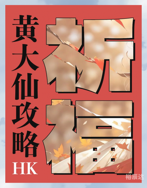 黄大仙论坛心水高手黄大仙心水论坛，探索心灵交流的圣地-第1张图片