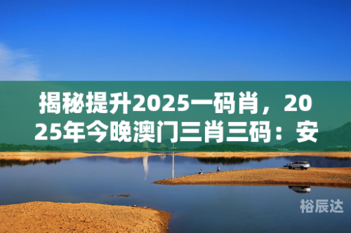 澳门今晚开的2022澳门今晚开码揭秘-第2张图片