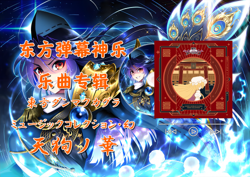 东方弹幕神乐东方弹幕神乐，神秘魅力与文化内涵-第1张图片