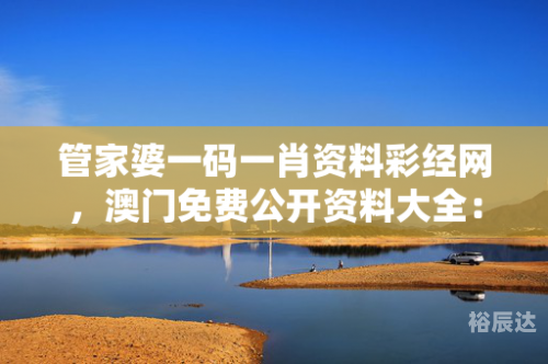 澳门管家婆资枓大全2020新澳管家婆资料2023大全