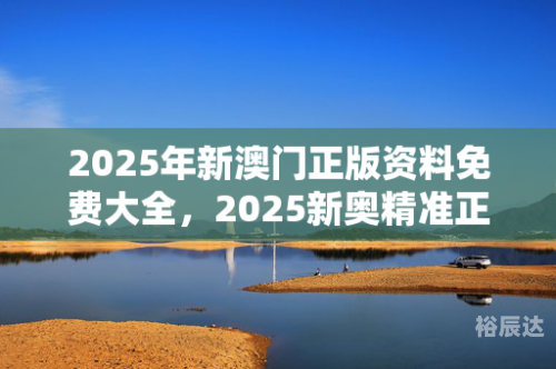 澳门资料库澳门资料大全澳门资料库与澳门资料大全