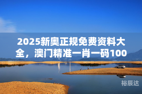 澳门一肖一码100%准确搜视网澳门肖码一码100%准确搜视网介绍