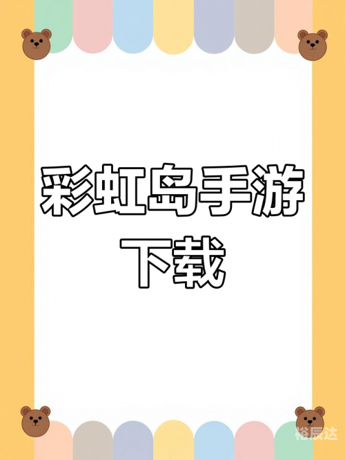 彩虹岛官方下载彩虹岛官方下载指南