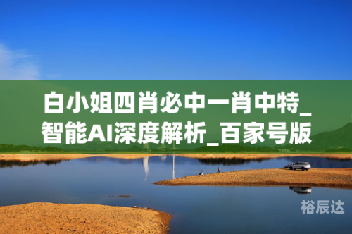 白小姐四肖精选期期准-第3张图片
