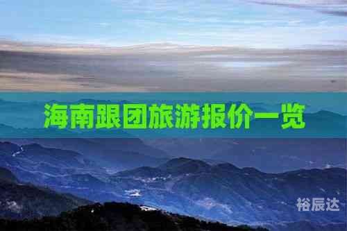 海南旅游报价多少海南游报价-第3张图片