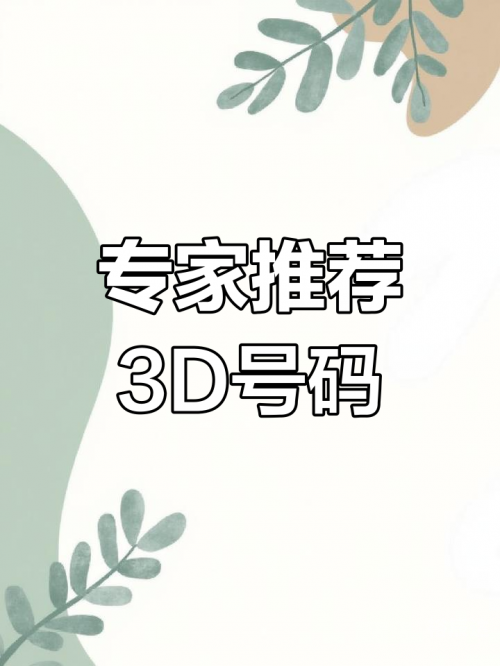 3d预测号码最准最新准专家预测号家彩网3D预测号码最新准专家预测号