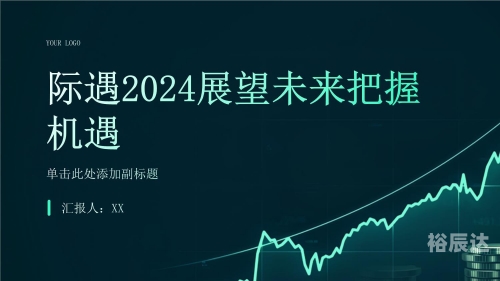 2024澳门精准正版资料2024澳门精准正版资料，把握未来，把握机遇
