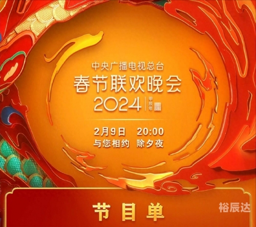 春节联欢晚会2024年播出时间揭晓