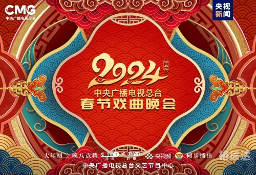春节联欢晚会2024年播出时间揭晓-第3张图片