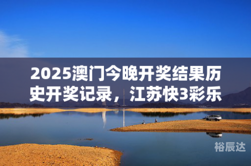 2023澳门开奖历史记录结果查询西游日行千,千红终成家澳门2023开奖历史记录结果查询