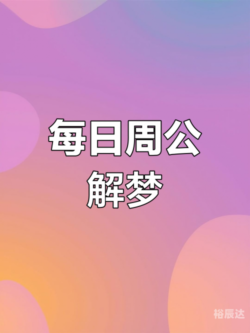 原版2345免费周公解梦1518原版2345免费周公解梦，梦境的解读与启示