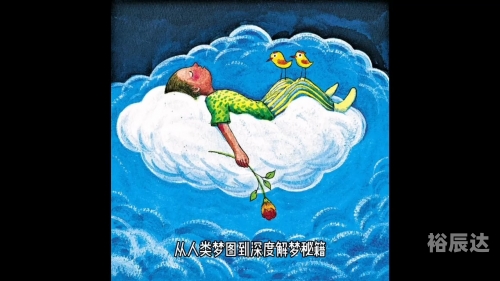 原版2345免费周公解梦1518原版2345免费周公解梦，梦境的解读与启示-第2张图片