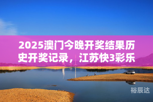 澳门最快开奖现场结果软件下载6374澳门最快开奖现场结果软件下载攻略