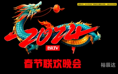 北京春晚2024播出时间北京春晚2024播出时间揭晓-第3张图片