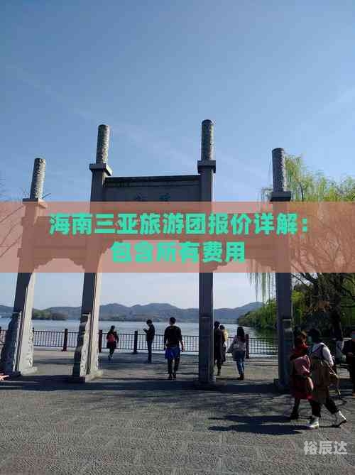 海南旅游报价多少海南游报价