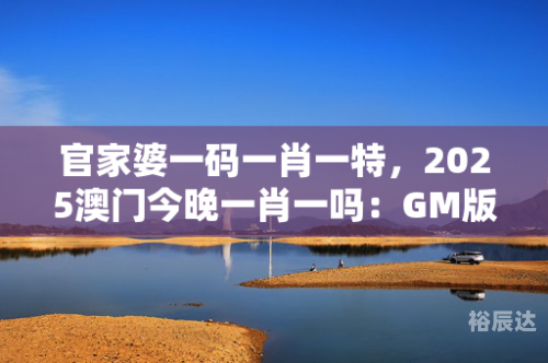 澳门一码一肖一特一中准选今晚-第3张图片
