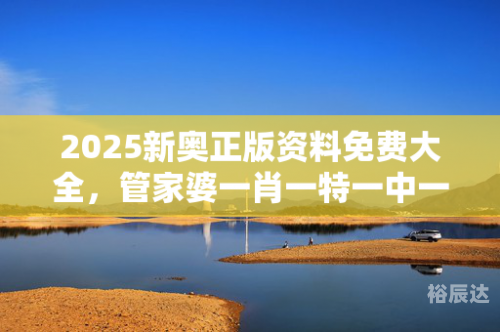 新奥天天免费资料大全正版优势-第1张图片