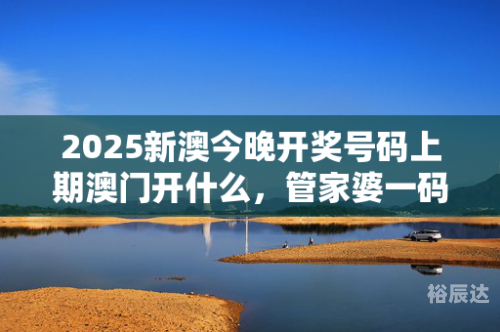 澳门 今晚开澳门今晚开