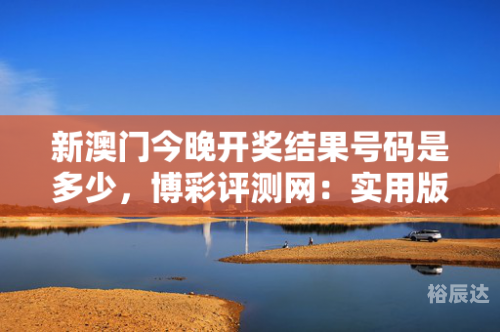 澳门彩今晚开奖结果现场,2021年开奖结果公布澳门彩今晚开奖结果现场