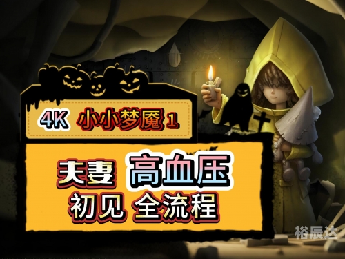 小小梦魇1攻略全流程小小梦魇1，恐惧的起源-第3张图片