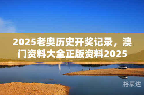 2025澳门天天开好彩精准2023澳门正版资料大全免费，全面解析澳门旅游、购物、文化等资源-第2张图片