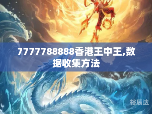 香港王中王资料大全免费香港王中王资料大全免费版-第1张图片