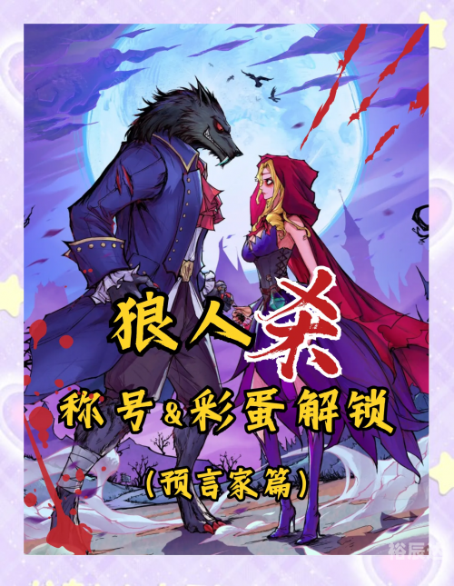 狼人杀技巧，破解游戏之谜-第3张图片