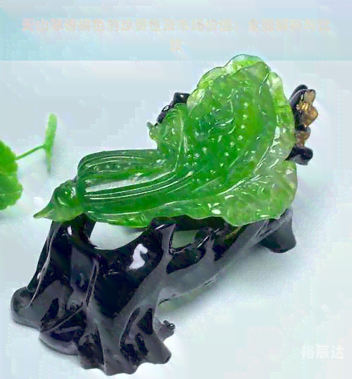天山翠属于什么档次的玉东陵玉属于高档玉石类别，是一种珍贵的宝石。东陵玉是一种具有独特纹理和颜色的玉石，其品质和价值因产地、品种、工艺等因素而异。在市场上，东陵玉通常被视为高档玉石，其价格较高，但也有一定的收藏价值。