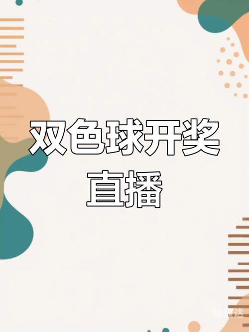 双色球开奖结果揭晓，36号-第2张图片