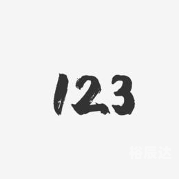 123免费资料大全-第3张图片
