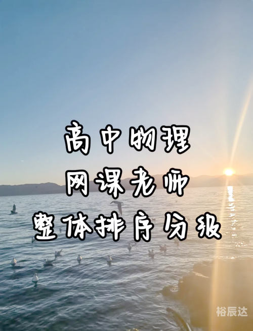 高中物理网课平台哪个好 怎么选择高中物理网络学习，探索无限可能