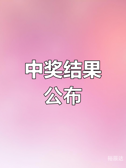 手机最快开奖结果揭秘-第3张图片
