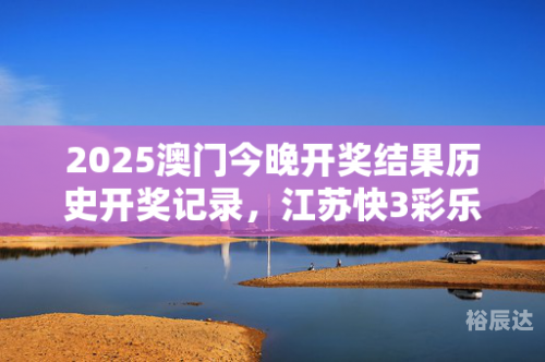 2025澳门今晚开奖记录查询澳门彩今晚开奖号码关键词，2022年
