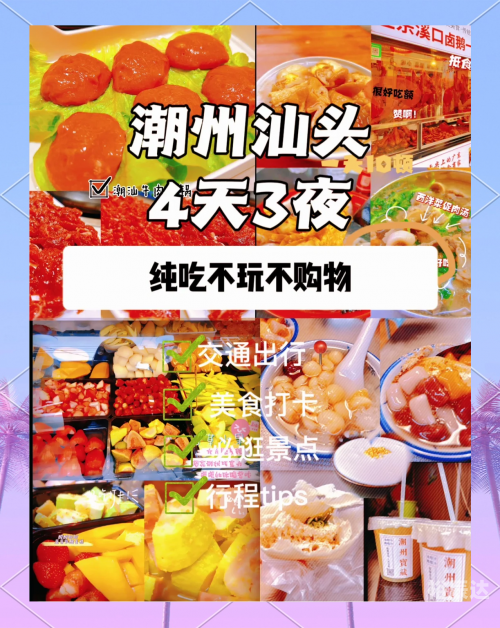 潮汕4天3晚旅游攻略潮汕4天3晚旅游攻略