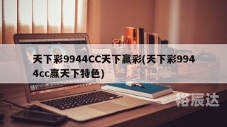 二四六天天下好彩944CC赢彩