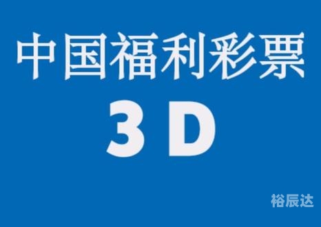 中国3D福利彩票，福利与彩头的双重盛宴
