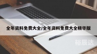 全年资料免费大全