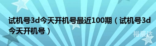 福彩3d开机号试机号揭秘