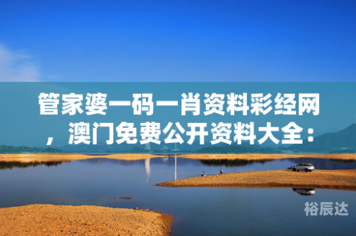 管家婆一肖一码免费公开-第2张图片