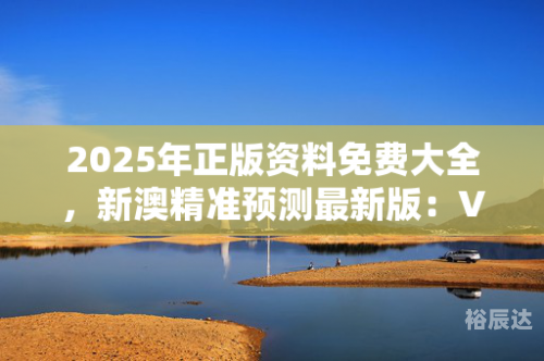 正版资料免费大全精准新澳精准正版资料免费分享-第3张图片