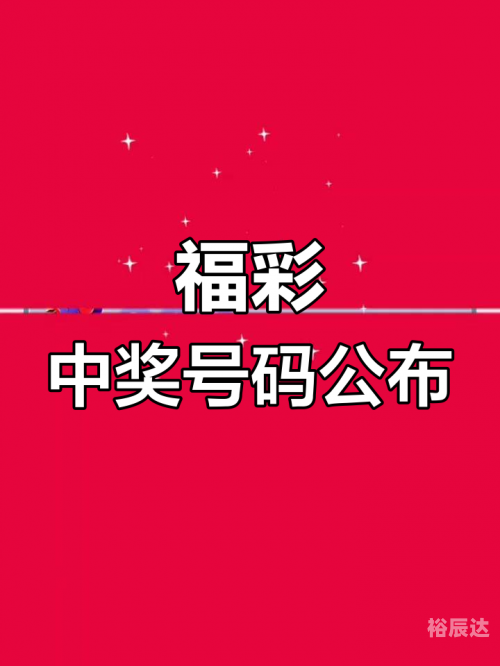 福彩开奖结果查询福彩开奖结果揭晓，揭秘幸运的瞬间