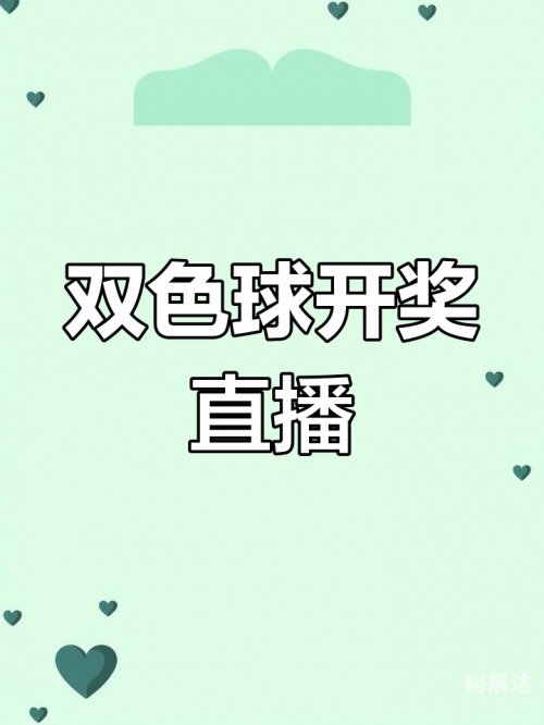 今天晚上双色球开奖结果是多少今天晚上双色球开奖结果揭晓-第3张图片