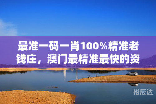 澳门一码一肖，精准预测与幸运之选