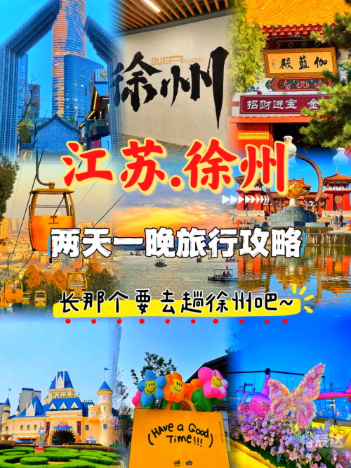徐州一日游景点自驾游路线徐州一日游自驾游攻略-第2张图片
